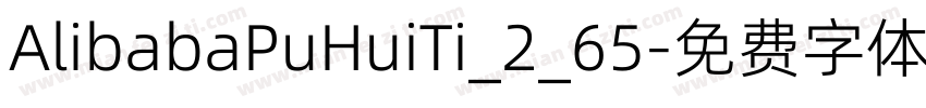 AlibabaPuHuiTi_2_65字体转换