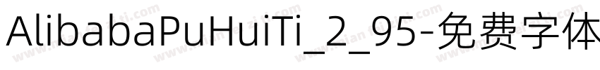 AlibabaPuHuiTi_2_95字体转换