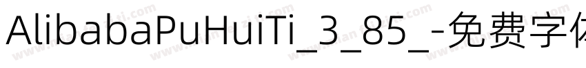 AlibabaPuHuiTi_3_85_字体转换