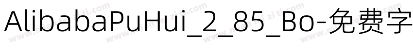 AlibabaPuHui_2_85_Bo字体转换