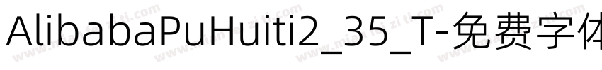 AlibabaPuHuiti2_35_T字体转换