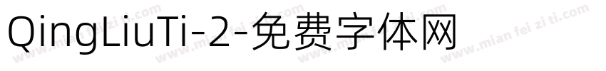 QingLiuTi-2字体转换