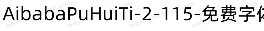 AibabaPuHuiTi-2-115字体转换