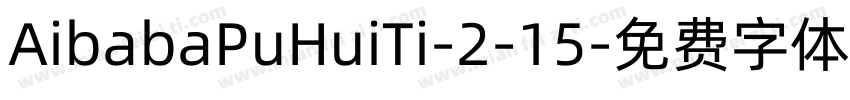 AibabaPuHuiTi-2-15字体转换