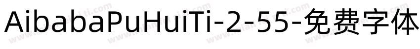 AibabaPuHuiTi-2-55字体转换