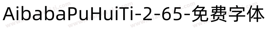 AibabaPuHuiTi-2-65字体转换