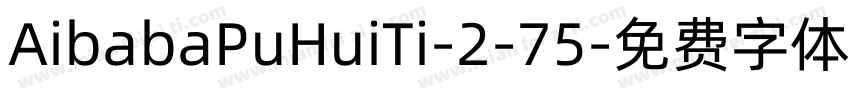 AibabaPuHuiTi-2-75字体转换