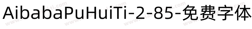AibabaPuHuiTi-2-85字体转换
