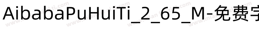 AibabaPuHuiTi_2_65_M字体转换