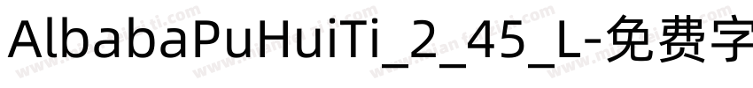 AlbabaPuHuiTi_2_45_L字体转换