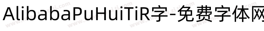 AlibabaPuHuiTiR字字体转换