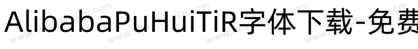 AlibabaPuHuiTiR字体下载字体转换