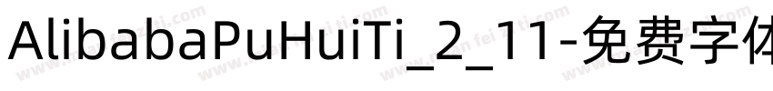 AlibabaPuHuiTi_2_11字体转换