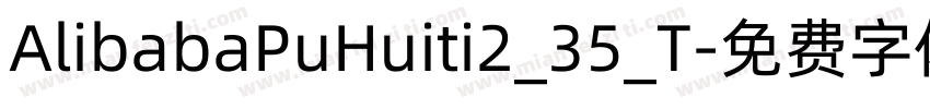 AlibabaPuHuiti2_35_T字体转换