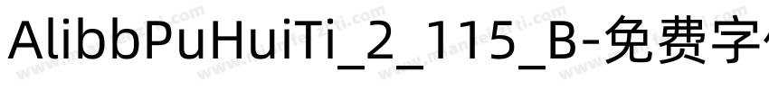 AlibbPuHuiTi_2_115_B字体转换