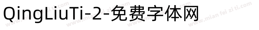 QingLiuTi-2字体转换