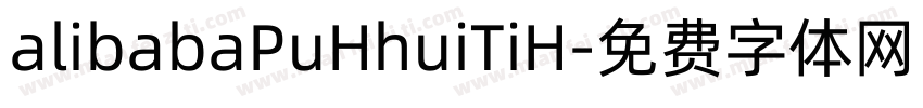alibabaPuHhuiTiH字体转换