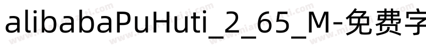 alibabaPuHuti_2_65_M字体转换