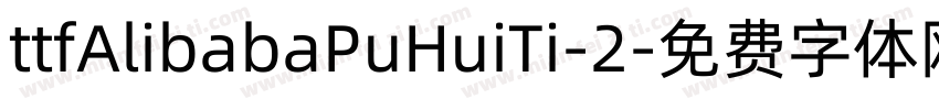 ttfAlibabaPuHuiTi-2字体转换