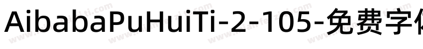 AibabaPuHuiTi-2-105字体转换