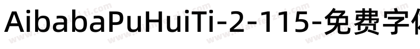 AibabaPuHuiTi-2-115字体转换