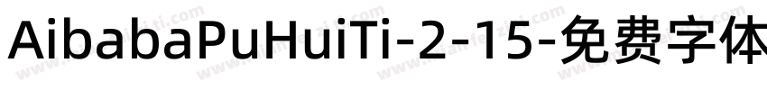 AibabaPuHuiTi-2-15字体转换