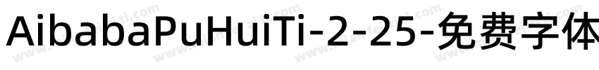 AibabaPuHuiTi-2-25字体转换