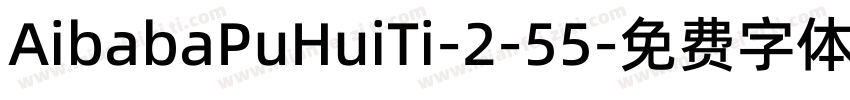 AibabaPuHuiTi-2-55字体转换