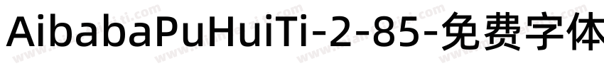 AibabaPuHuiTi-2-85字体转换