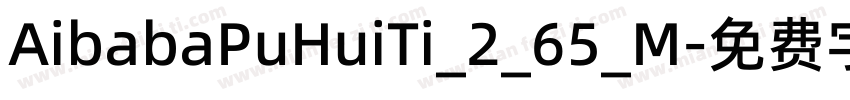 AibabaPuHuiTi_2_65_M字体转换