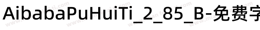 AibabaPuHuiTi_2_85_B字体转换