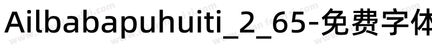Ailbabapuhuiti_2_65字体转换