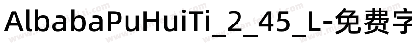 AlbabaPuHuiTi_2_45_L字体转换