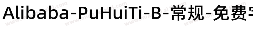 Alibaba-PuHuiTi-B-常规字体转换