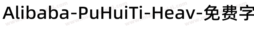 Alibaba-PuHuiTi-Heav字体转换