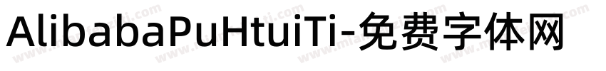 AlibabaPuHtuiTi字体转换