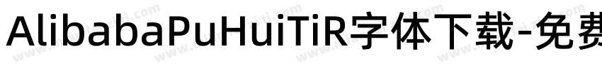 AlibabaPuHuiTiR字体下载字体转换