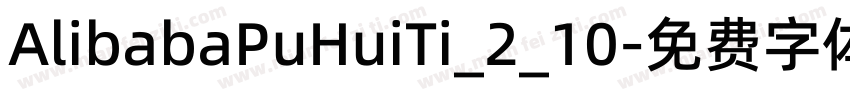 AlibabaPuHuiTi_2_10字体转换