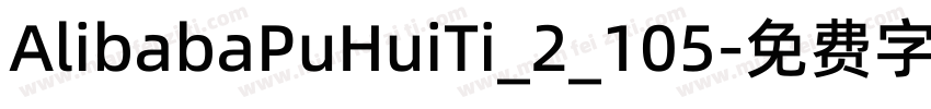 AlibabaPuHuiTi_2_105字体转换