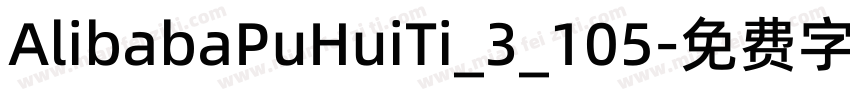 AlibabaPuHuiTi_3_105字体转换