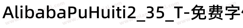 AlibabaPuHuiti2_35_T字体转换