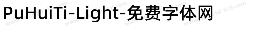 PuHuiTi-Light字体转换