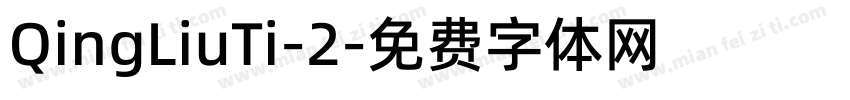 QingLiuTi-2字体转换