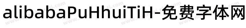 alibabaPuHhuiTiH字体转换