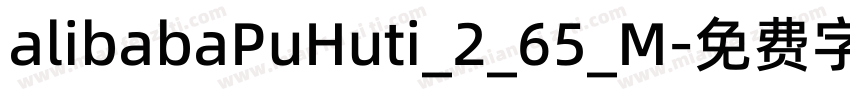 alibabaPuHuti_2_65_M字体转换