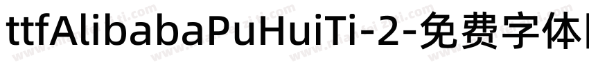 ttfAlibabaPuHuiTi-2字体转换