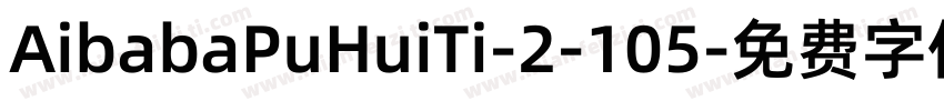 AibabaPuHuiTi-2-105字体转换