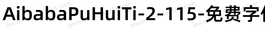 AibabaPuHuiTi-2-115字体转换