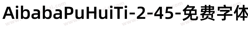 AibabaPuHuiTi-2-45字体转换