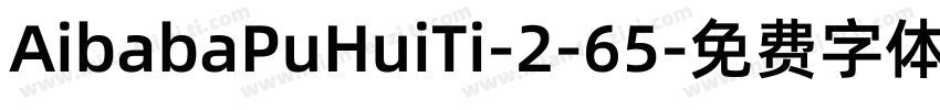 AibabaPuHuiTi-2-65字体转换